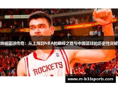 姚明篮球传奇：从上海到NBA的巅峰之路与中国篮球的历史性突破