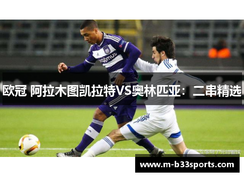 欧冠 阿拉木图凯拉特VS奥林匹亚：二串精选