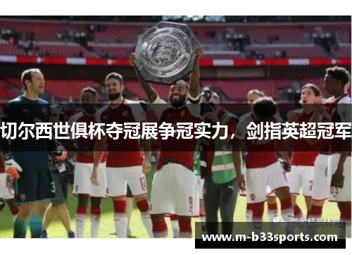 切尔西世俱杯夺冠展争冠实力，剑指英超冠军