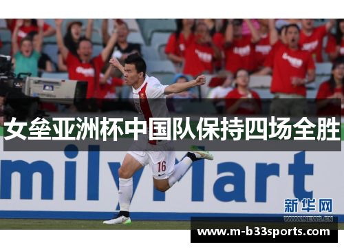 女垒亚洲杯中国队保持四场全胜