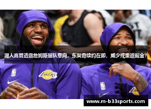 湖人高管透露詹姆斯留队意向，东契奇续约在即，威少或重返掘金？