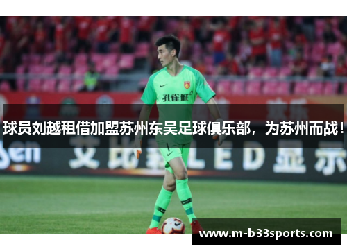 球员刘越租借加盟苏州东吴足球俱乐部，为苏州而战！