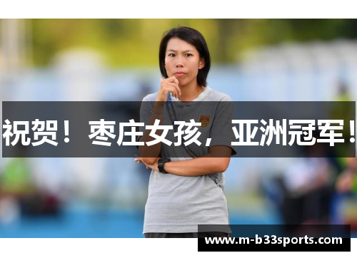 祝贺！枣庄女孩，亚洲冠军！
