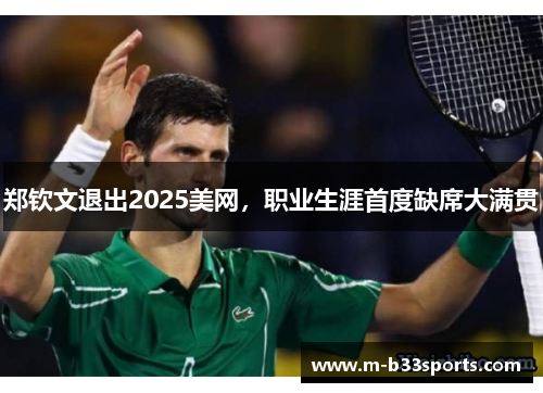 郑钦文退出2025美网，职业生涯首度缺席大满贯