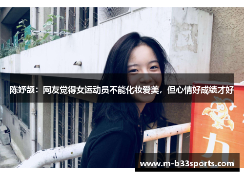 陈妤颉：网友觉得女运动员不能化妆爱美，但心情好成绩才好