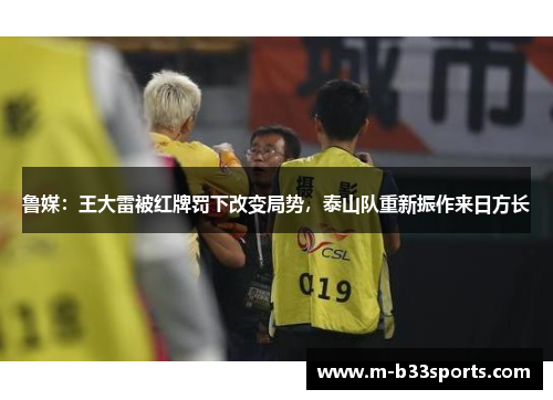 鲁媒：王大雷被红牌罚下改变局势，泰山队重新振作来日方长