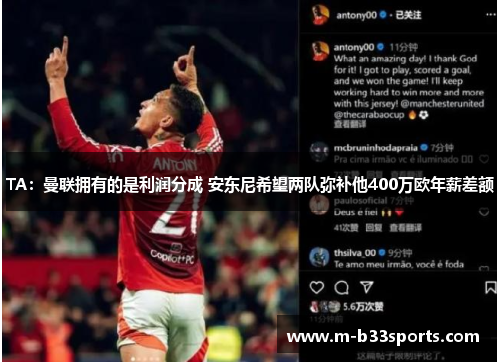 TA：曼联拥有的是利润分成 安东尼希望两队弥补他400万欧年薪差额