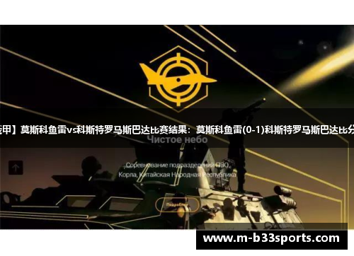 【俄甲】莫斯科鱼雷vs科斯特罗马斯巴达比赛结果：莫斯科鱼雷(0-1)科斯特罗马斯巴达比分战报