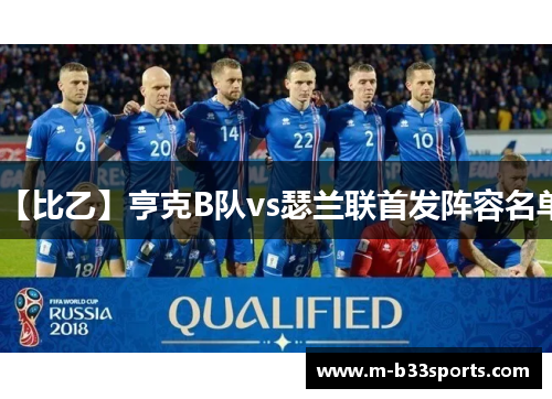 【比乙】亨克B队vs瑟兰联首发阵容名单