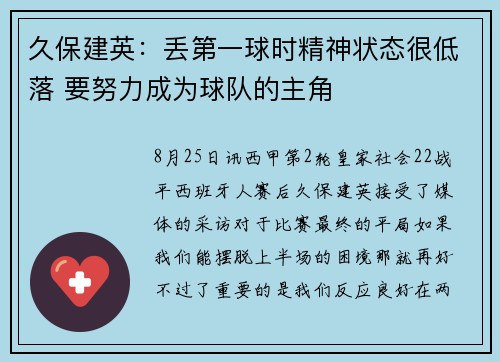 久保建英：丢第一球时精神状态很低落 要努力成为球队的主角