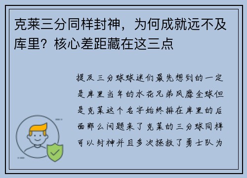 克莱三分同样封神，为何成就远不及库里？核心差距藏在这三点