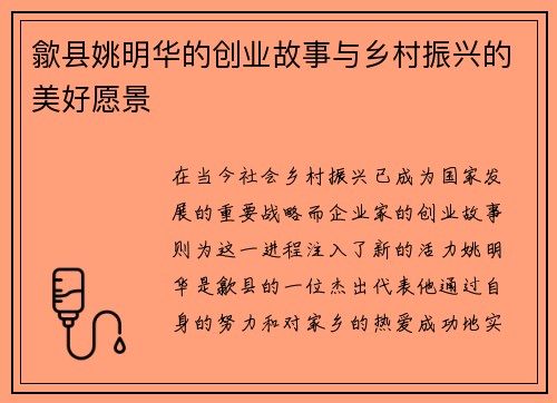 歙县姚明华的创业故事与乡村振兴的美好愿景 歙县姚明华的创业故事与乡村振兴的美好愿景