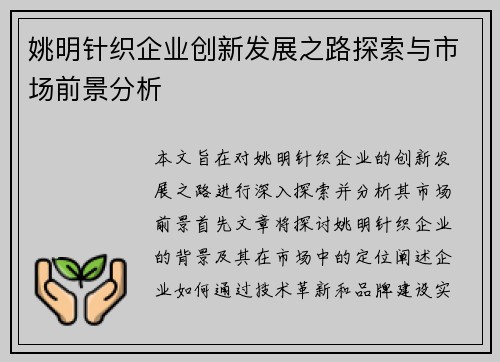 姚明针织企业创新发展之路探索与市场前景分析