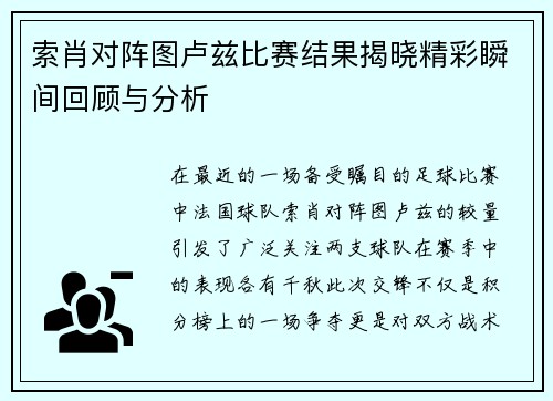 索肖对阵图卢兹比赛结果揭晓精彩瞬间回顾与分析