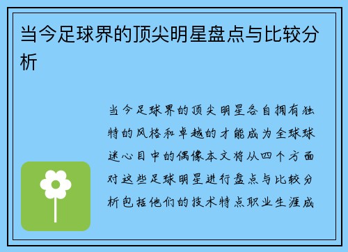 当今足球界的顶尖明星盘点与比较分析